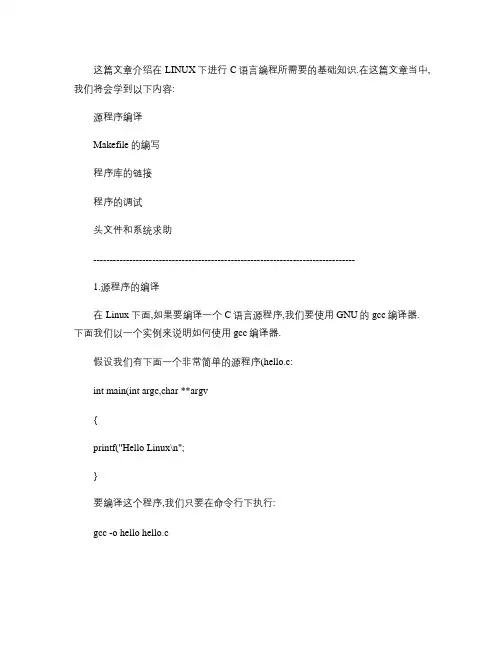 linux环境中C编程基本方法(精)
