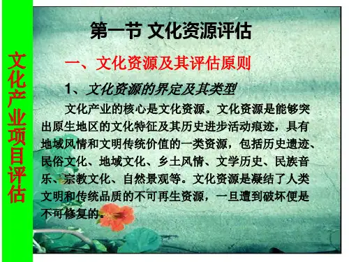 第8章 文化产业项目评估