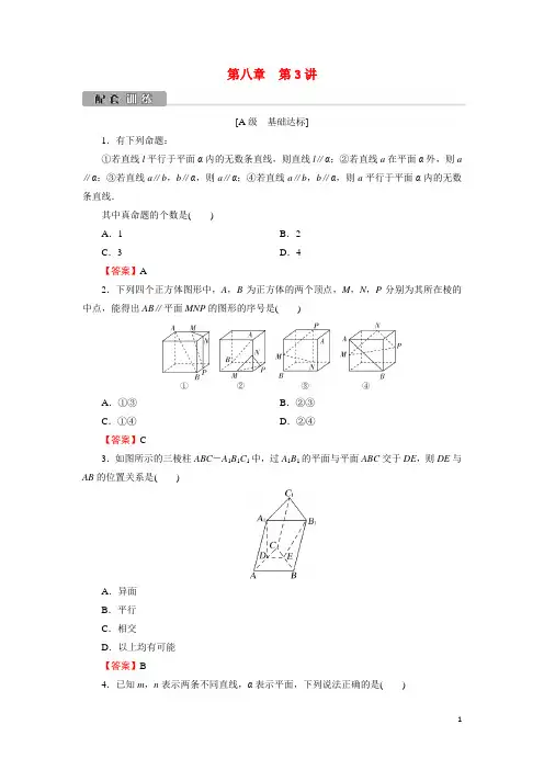 2022版高考数学一轮复习第8章第3讲直线平面平行的判定与性质训练含解析
