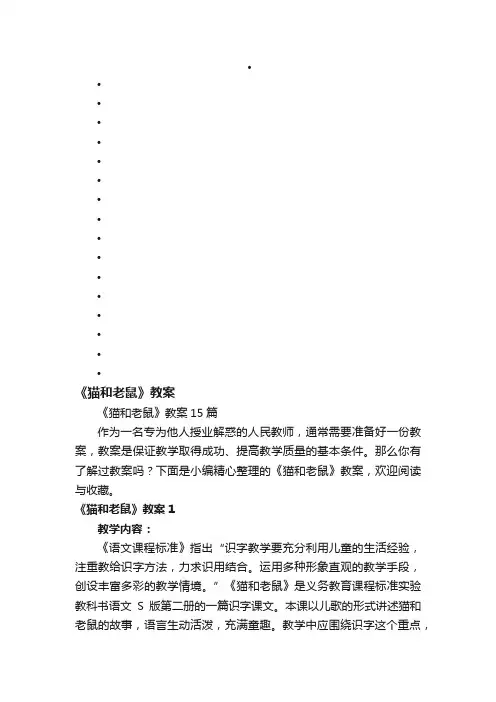《猫和老鼠》教案15篇