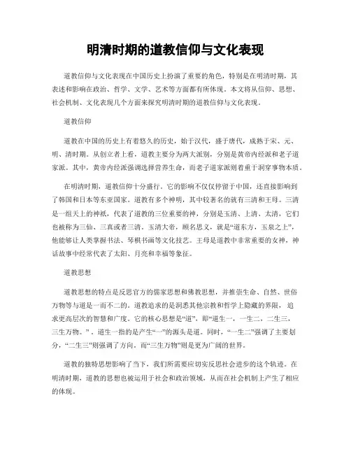 明清时期的道教信仰与文化表现