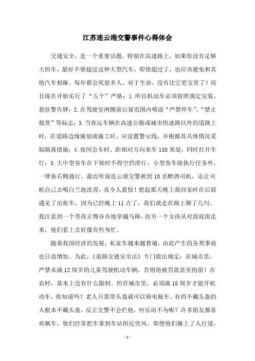江苏连云港交警事件心得体会