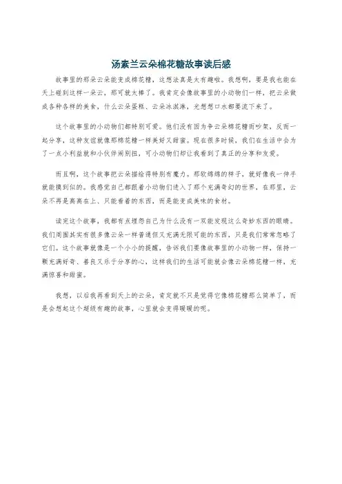 汤素兰云朵棉花糖故事读后感