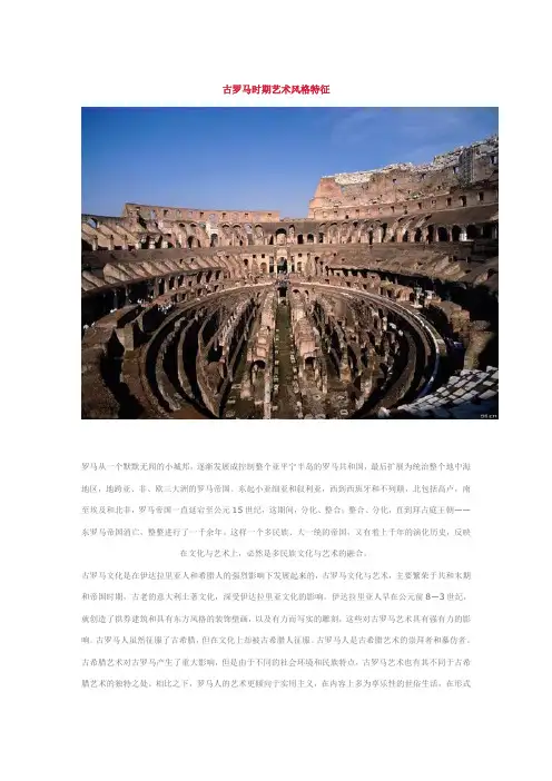 古罗马时期艺术风格特征