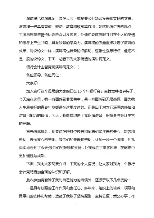 银行会计主管竞聘演讲稿范文5篇