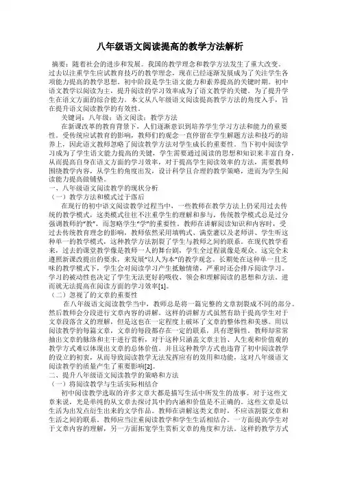 八年级语文阅读提高的教学方法解析