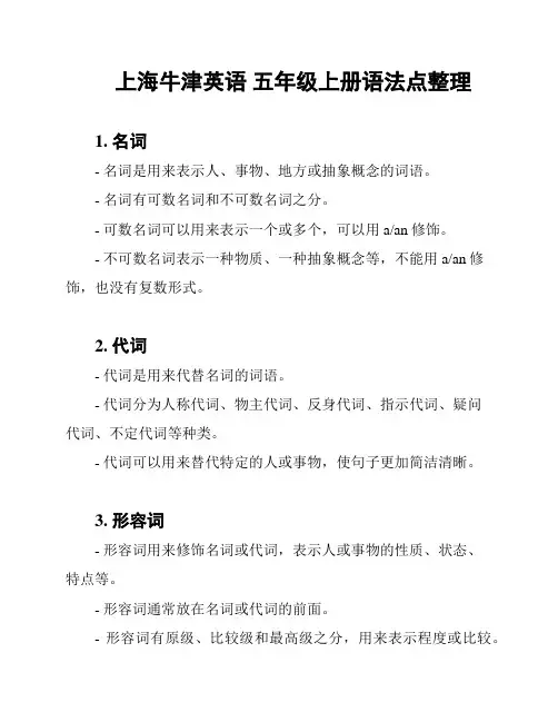 上海牛津英语 五年级上册语法点整理