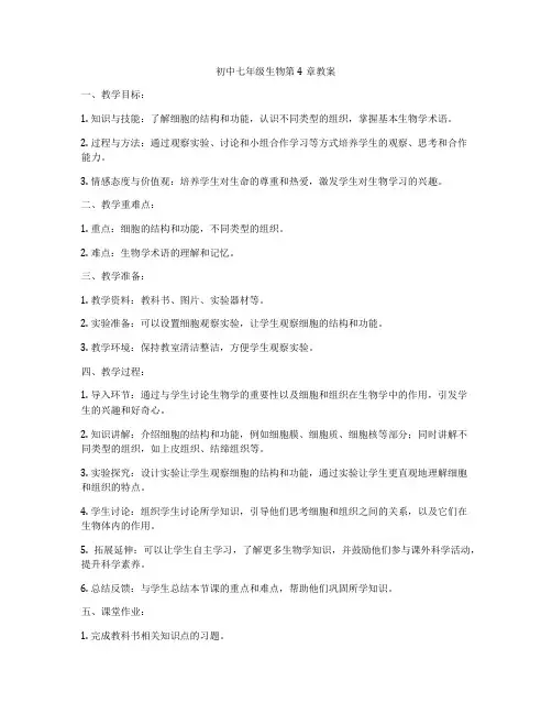 初中七年级生物第4章教案