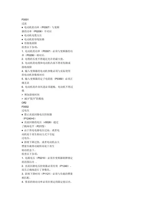西门子420变频器故障代码表