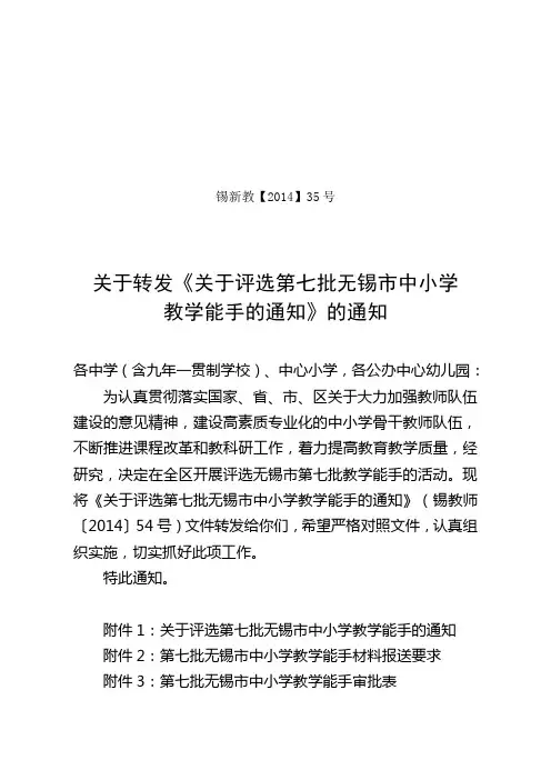 35号,转发《关于评选无锡市第七批教学能手的通知》