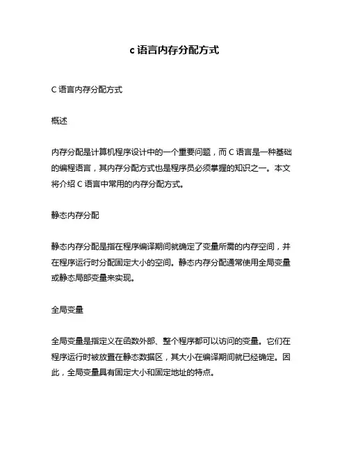 c语言内存分配方式