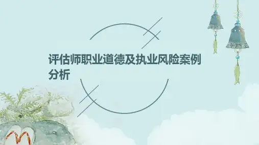 评估师职业道德及执业风险案例分析