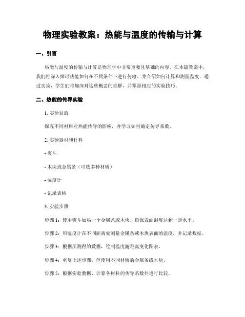 物理实验教案：热能与温度的传输与计算