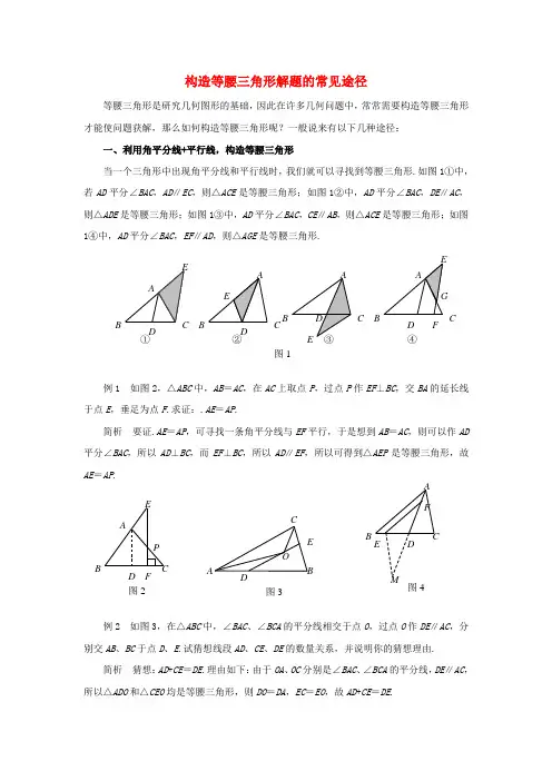 八年级数学上册 13.3 等腰三角形 构造等腰三角形解题的常见途径素材 (新版)华东师大版