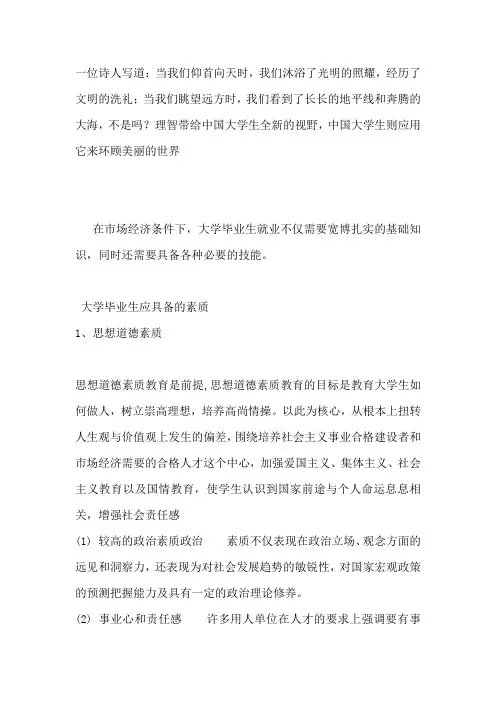 大学毕业生应具备的素质与能力