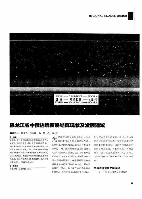 黑龙江省中俄边境贸易结算现状及发展建议