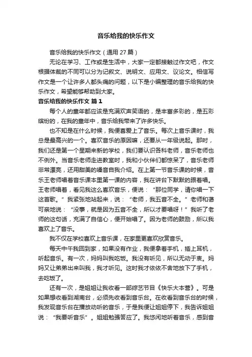 音乐给我的快乐作文