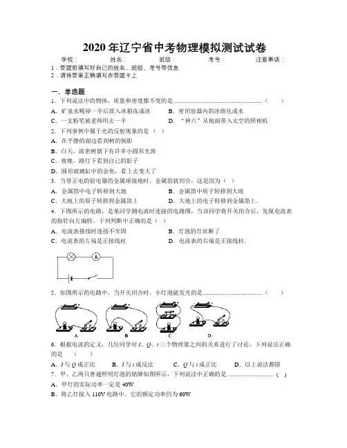 2020年辽宁省中考物理模拟测试试卷附解析