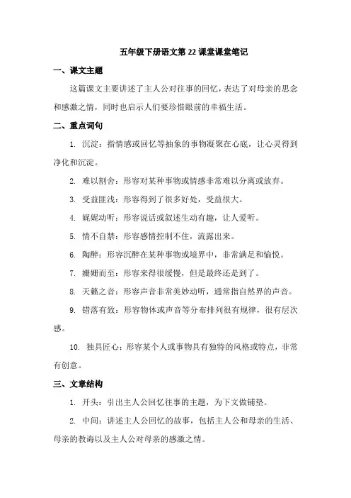 五年级下册语文第22课堂课堂笔记。