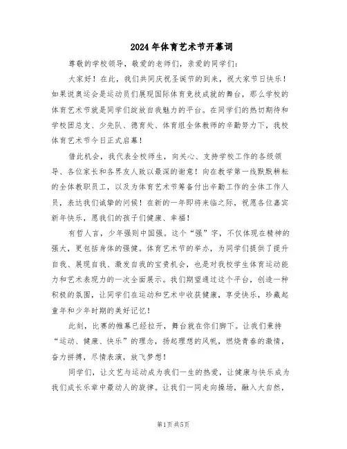 2024年体育艺术节开幕词（3篇）