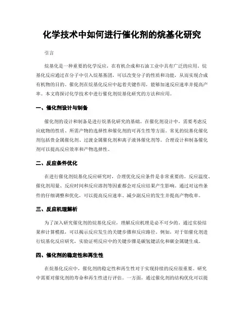 化学技术中如何进行催化剂的烷基化研究