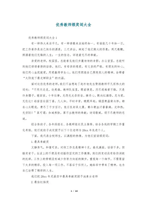 优秀教师颁奖词大全