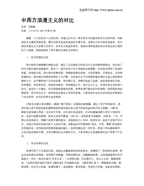 中西方浪漫主义的对比