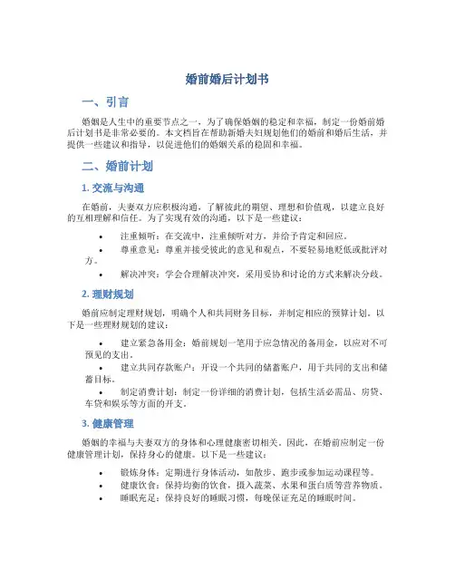 婚前婚后计划书