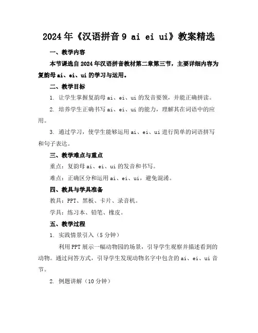 2024年《汉语拼音9aieiui》教案精选