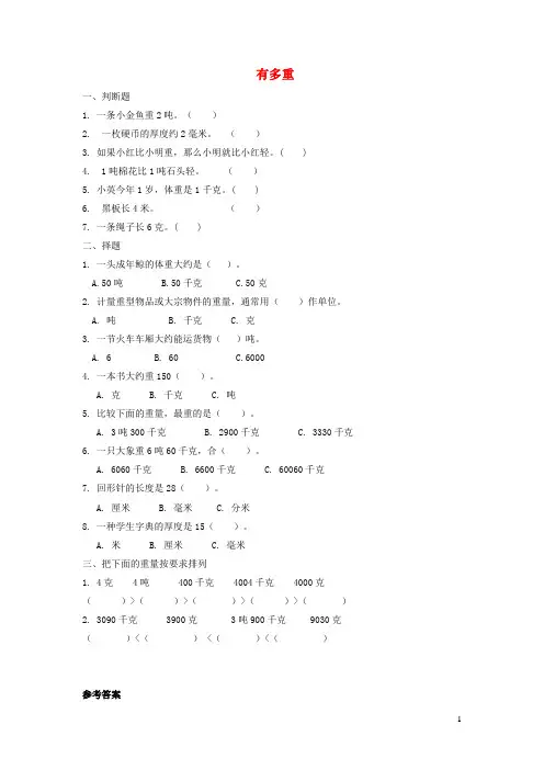 三年级数学下册四千克克吨有多重习题北师大版