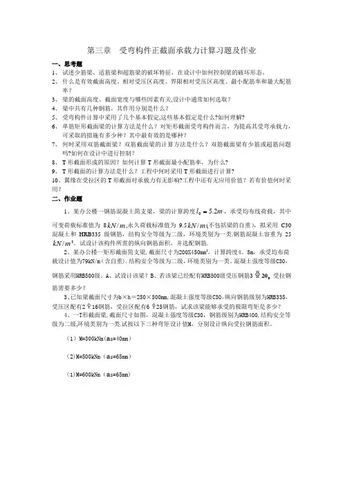 混凝土结构设计原理第三章作业及参考资料
