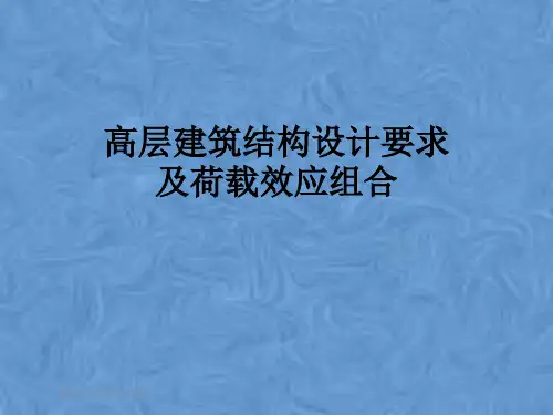 高层建筑结构设计要求及荷载效应组合