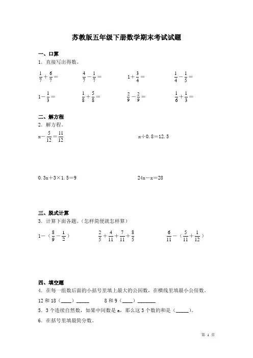 苏教版五年级下册数学期末考试试卷及答案