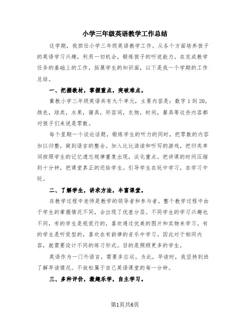 小学三年级英语教学工作总结(4篇)