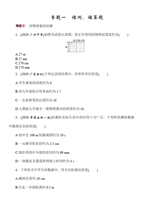 人教版物理中考专题复习——专题1 估测、估算题(Word版附答案)