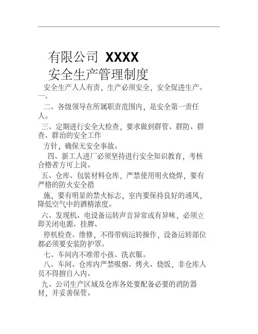 企业安全生产管理制度范本