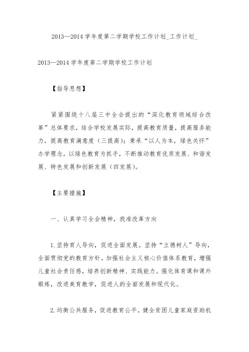 2013—2014学年度第二学期学校工作计划