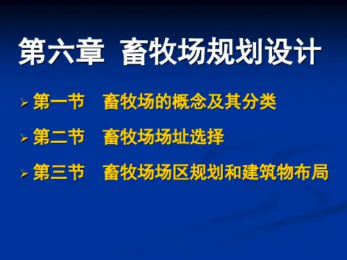 第六章畜牧场规划与设置简.ppt