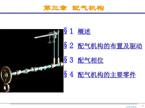 汽车构造课件—配气机构
