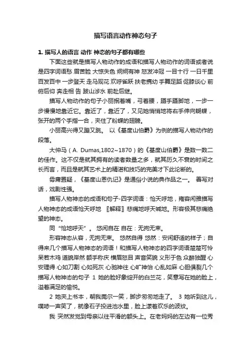 描写语言动作神态句子