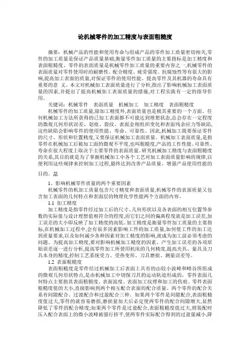 论机械零件的加工精度与表面粗糙度