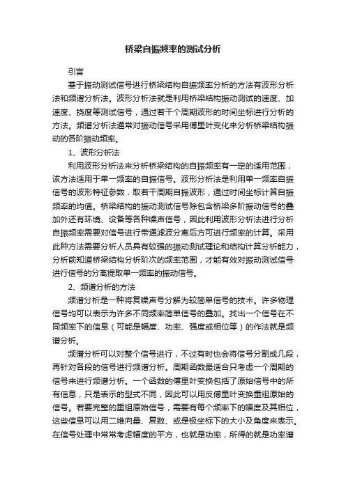 桥梁自振频率的测试分析
