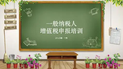 一般纳税人增值税申报培训PPT演示课件