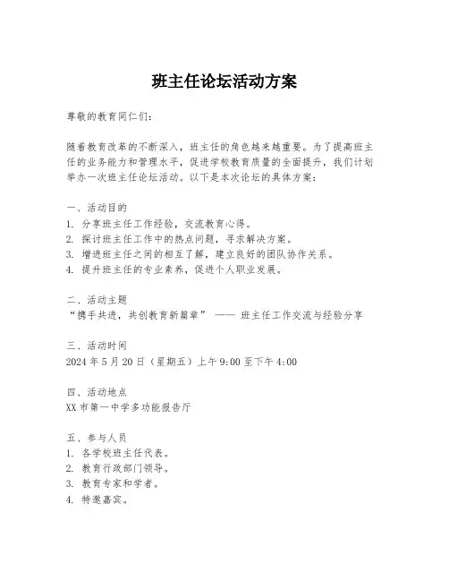 班主任论坛活动方案