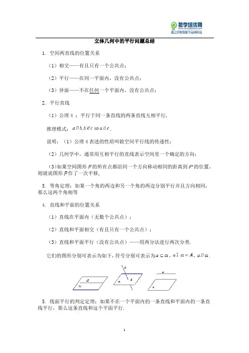 立体几何中的平行问题总结