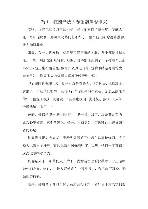校园书法大赛墨韵飘香作文精选10篇