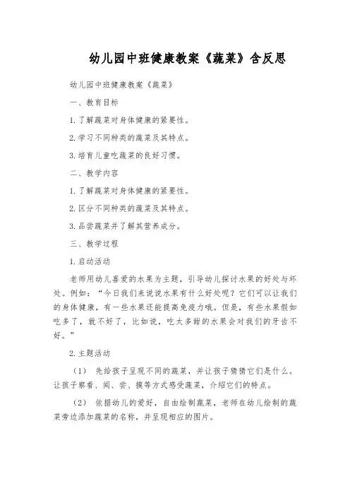 幼儿园中班健康教案《蔬菜》含反思