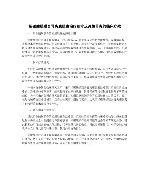 铝碳酸镁联合胃炎康胶囊治疗胆汁反流性胃炎的临床疗效