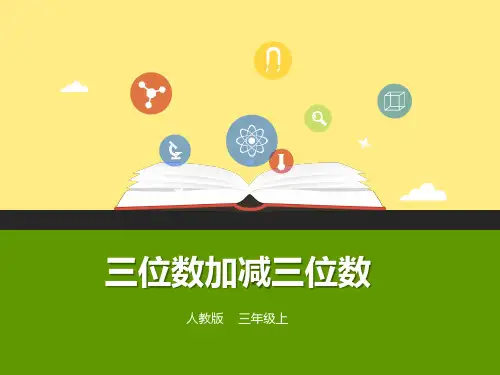 人教版三年级上册数学课件-第二课  三位数加减三位数课件