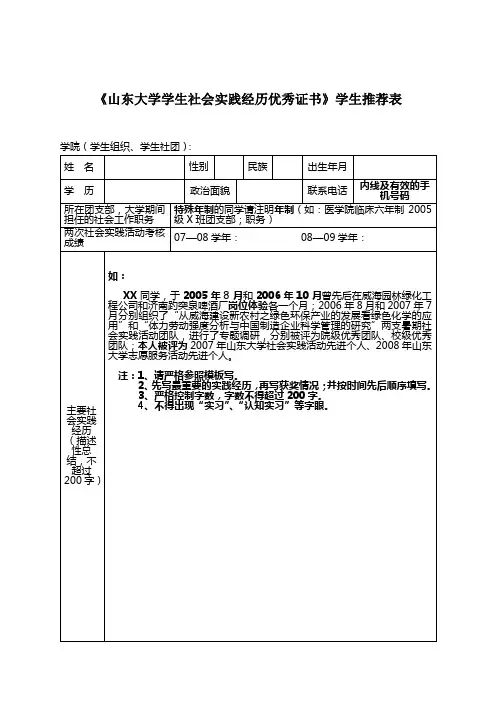 《山东大学学生社会实践经历证书》获得者推荐表
